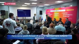 ОКОЛО 1500 ЧЕЛОВЕК ПРИНЯЛИ УЧАСТИЕ В VI ФОРУМЕ УСТОЙЧИВОГО РАЗВИТИЯ НА КАМЧАТКЕ•НОВОСТИ КАМЧАТКИ