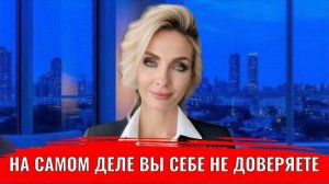 На самом деле вы себе не доверяете и как это влияет на вашу жизнь