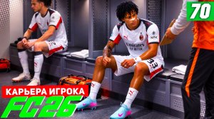 FC 26 КАРЬЕРА ЗА ИГРОКА #70 - БЕРТРАН В КОМАНДЕ ГОДА!!!