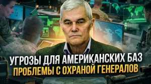 Константин Сивков | Угрозы для американских баз. Проблемы с охраной генералов