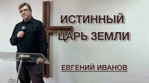 Истинный Царь Земли (Евгений Иванов)