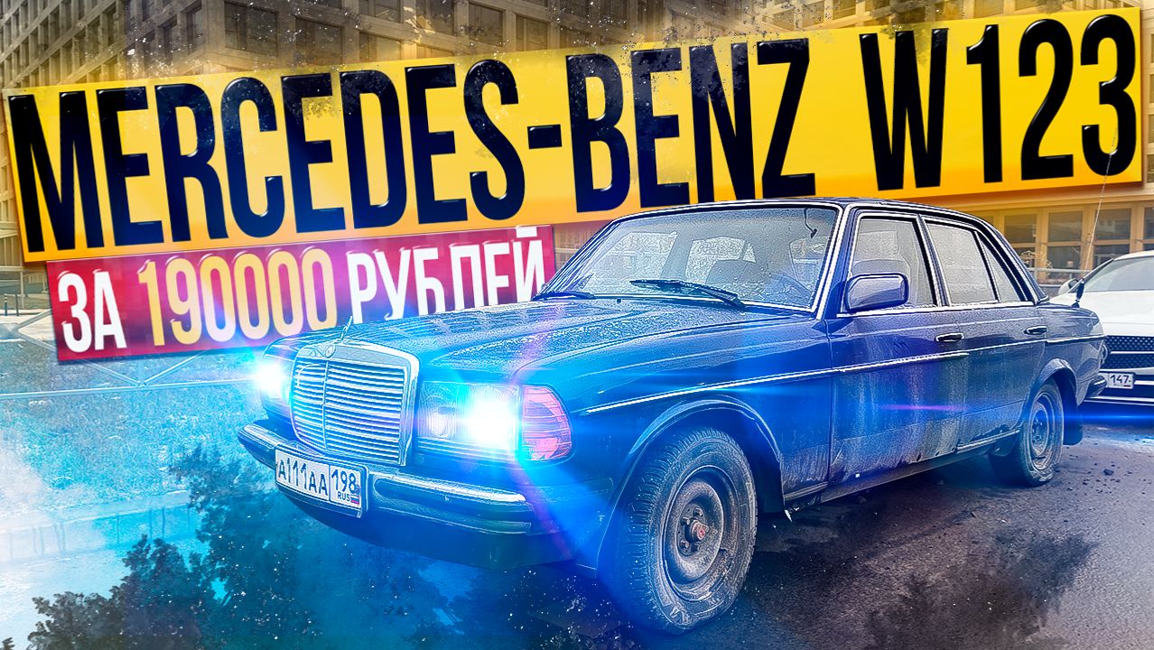 КАК ВАМ ТАКОЙ Mercedes-Benz W123 за 190000 рублей смотреть онлайн