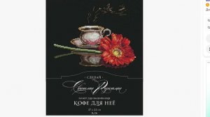 Отшив проекта от Сделай своими руками "Кофе для нее" отчет 2