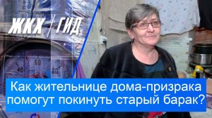 Как помогут жительнице дома-призрака покинуть старый барак? | Гид ЖКХ – 24 февраля 2026