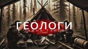 Геологи... Мистическая история.Аудиокнига.Страшные истории на ночь. Страшилка. Ужасы. Хоррор.