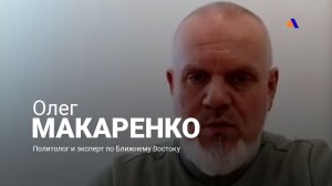 Удара США по Ирану не будет: Олег Макаренко