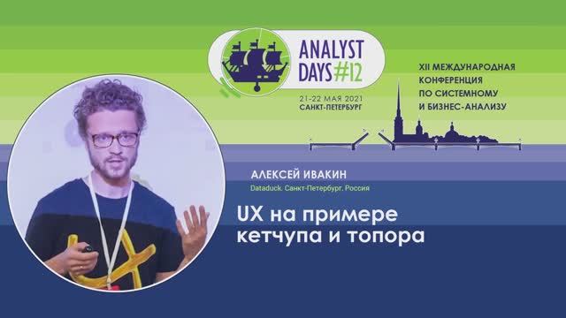 Analyst Days 12 — Aleksei Ivakin, UX на примере кетчупа и топора