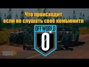 MoiDawg: У разработчиков Squad нет ни малейшего понятия, что они делают