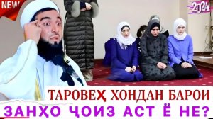 МАВЛАВИ АХМАД ФИРУЗ АМРИ МАЪРУФ 2026 ДАР БОРАИ ТАРОВЕҲ