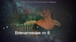 Впечатления от 8 серии турецкого сериала "Словно сон"