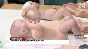 Обучение для будущих пап запустили в роддоме Симферополя