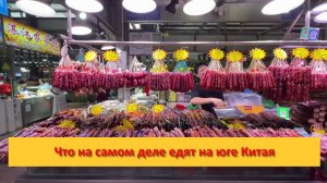 Что на самом деле едят на юге Китая