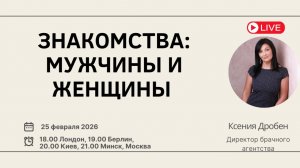 Знакомства: мужчины и женщины