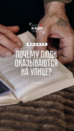 Причины, почему люди становятся бездомными 👀
