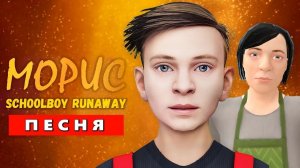 ПЕСНЯ КЛИП ПРО СКУЛБОЙ РАНАВЕЙ В МАЙНКРАФТ