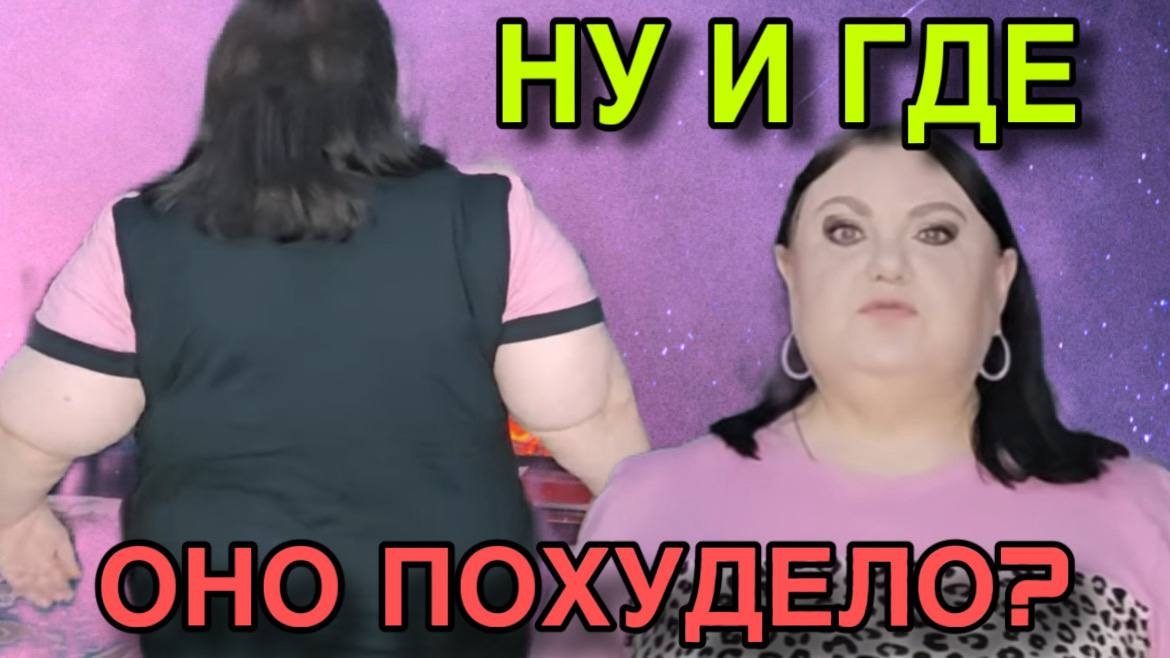 НУ И ГДЕ ОНО ПОХУДЕЛО? ДЕВУШКА С УРАЛА. ОБЗОР. смотреть онлайн