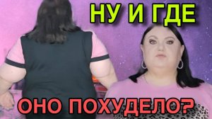 НУ И ГДЕ ОНО ПОХУДЕЛО? ДЕВУШКА С УРАЛА. ОБЗОР.