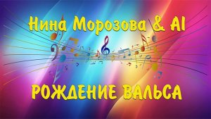 РОЖДЕНИЕ ВАЛЬСА - Нина Морозова & AI