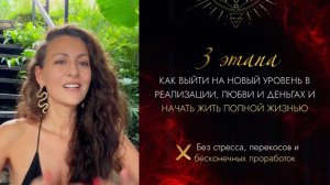 🔥 3 ЭТАПА КАК ВЫЙТИ НА НОВЫЙ УРОВЕНЬ в реализации, любви и деньгах и начать жить полной жизнью