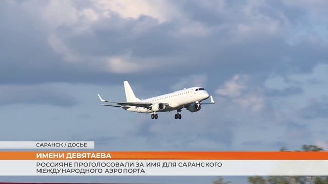 Россияне проголосовали за имя для Саранского международного аэропорта смотреть онлайн