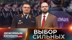 ⚡️Кто формирует будущее МВД в Республике?