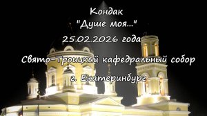 Кондак "Душе моя..." 25.02.26