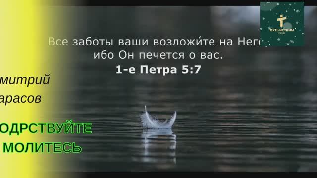 БОДРСТВУЙТЕ И МОЛИТЕСЬ | Дмитрий Тарасов