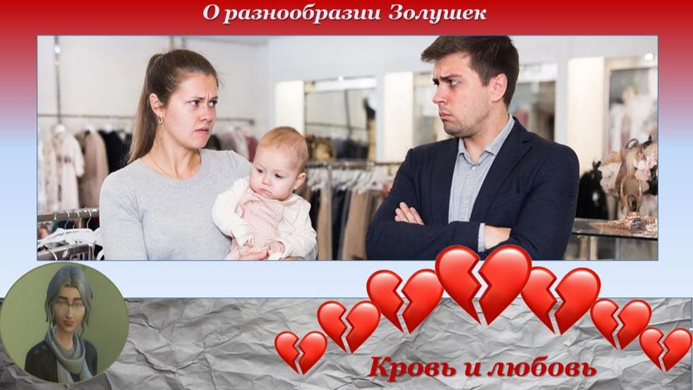 Кровь и любовь - 6. Адвокат по разводам. О разнообразии Золушек