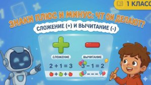 Математика 1 класс: Зачем нужны ПЛЮС и МИНУС? 🤔➖ Учим математику со Знайкой Максом!