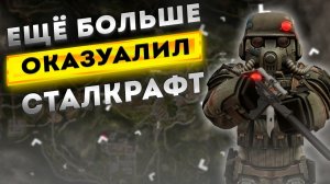 Максимально оказуалил Сталкрафт ｜ Stalcraft X 2026