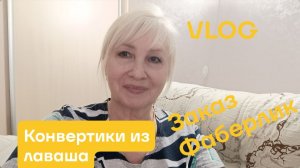 Прогулялась/ Эврика🤷 Заказ Фаберлик/ Конвертики из лаваша 😋