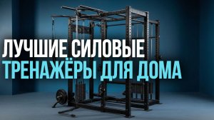 Какой силовой тренажёр купить для дома? Рейтинг‑2026: топ‑5 моделей.