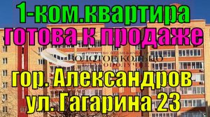 Продается 1-ная квартира с мебелью и техникой район Черемушки, ул. Гагарина, гор. Александров