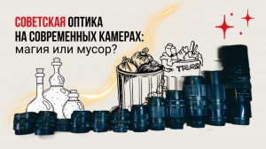Советская оптика на современных камерах: магия или мусор?
