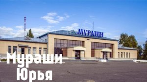 Мураши - Юрья