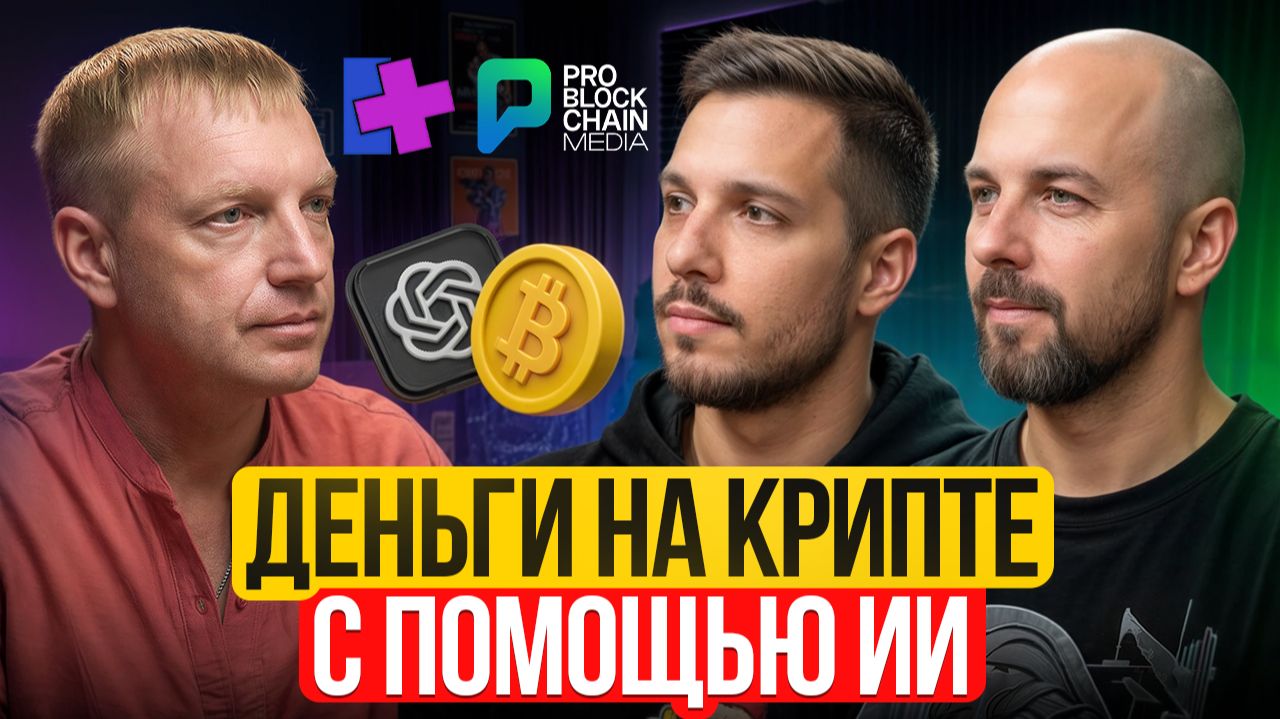 🔴 Крипто Подкаст с Максимом Бурковым и Вячеславом Носко смотреть онлайн