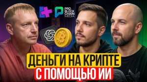 🔴 Крипто Подкаст с Максимом Бурковым и Вячеславом Носко