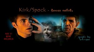 Kirk/Spock – Вечная любовь (Денис Майданов, Звездный путь)