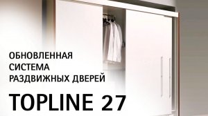 Обновлённая система вкладных раздвижных дверей TopLine 27