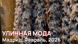 Уличная мода - Мадрид, Февраль, 2026
