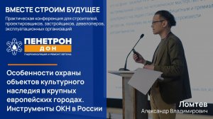 Особенности охраны ОКН в крупных городах. Инструменты приспособления ОКН в России (Ломтев А.В.)
