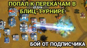 В FFA может победить каждый! | Бой от подписчика | Art of War 3 RTS