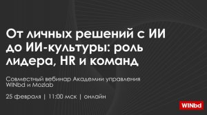 Сериал для лидеров. Сезон 2. Серия 2. От личных решений с ИИ до ИИ-культуры: Роль лидера, HR, команд