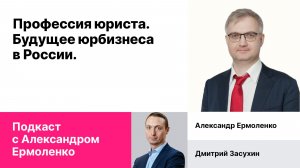 Александр Ермоленко. Профессия юриста, будущее юрбизнеса в России.