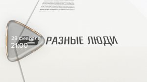 Анонс. Разные люди. Александр Зимин (28 февраля 2026 года)