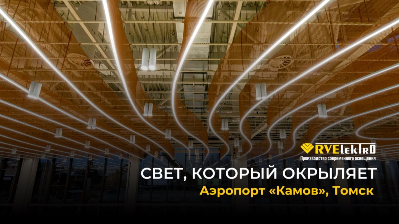 Свет, который окрыляет: как мы осветили аэропорт «Камов» в Томске