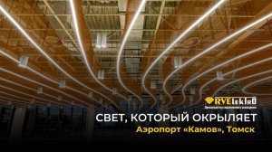 Свет, который окрыляет: как мы осветили аэропорт «Камов» в Томске