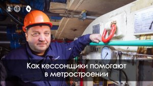 Кто такие кессонщики и как они помогают строить метро?