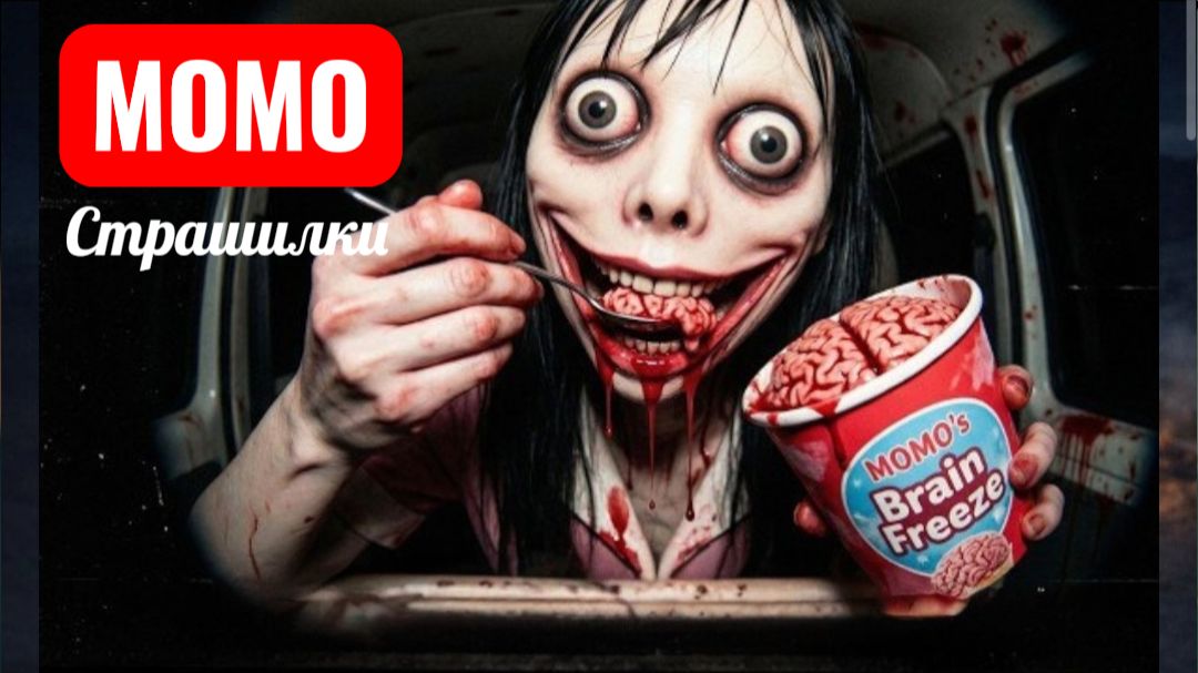 МОРОЖЕННОЕ МОМО. СТРАШИЛКИ ПРО МОМО. смотреть онлайн