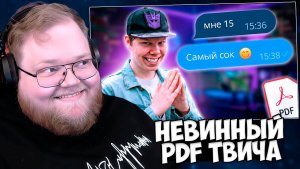 T2x2 СМОТРИТ: САМЫЙ НЕВИННЫЙ PDF ТВИЧА - ЛЁНЯ ЛИН НАЙТ
